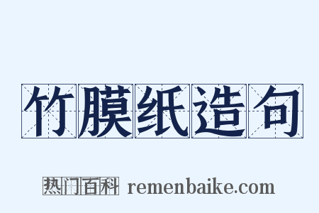 竹膜纸造句是什么意思的图片